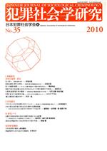 ISBN 9784877984625 犯罪社会学研究  第３５号 /現代人文社/日本犯罪社会学会 移住労働者と連帯する全国ネットワ-ク 本・雑誌・コミック 画像