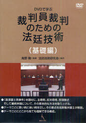 ISBN 9784877984649 DVD＞DVDで学ぶ裁判員裁判のための法廷技術 基礎編/現代人文社/高野隆 移住労働者と連帯する全国ネットワ-ク 本・雑誌・コミック 画像