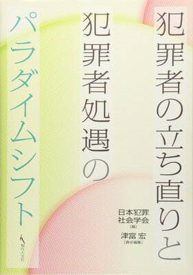 ISBN 9784877984830 犯罪者の立ち直りと犯罪者処遇のパラダイムシフト   /現代人文社/日本犯罪社会学会 移住労働者と連帯する全国ネットワ-ク 本・雑誌・コミック 画像