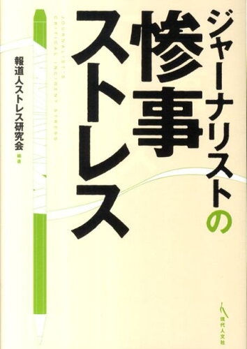 ISBN 9784877985004 ジャ-ナリストの惨事ストレス   /現代人文社/報道人ストレス研究会 移住労働者と連帯する全国ネットワ-ク 本・雑誌・コミック 画像