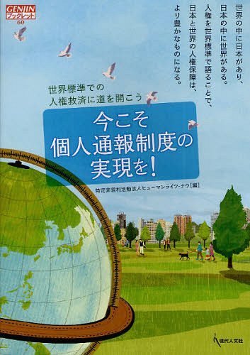 ISBN 9784877985059 今こそ個人通報制度の実現を！ 世界標準での人権救済に道を開こう  /現代人文社/ヒュ-マンライツ・ナウ 移住労働者と連帯する全国ネットワ-ク 本・雑誌・コミック 画像