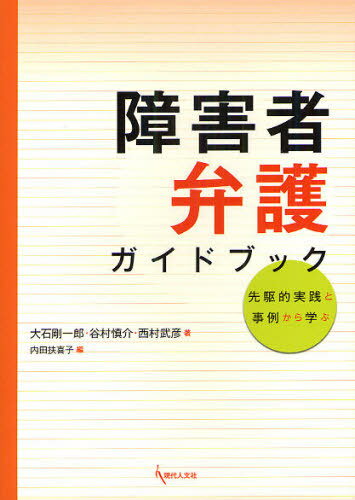 ISBN 9784877985127 障害者弁護ガイドブック 先駆的実践と事例から学ぶ  /現代人文社/大石剛一郎 移住労働者と連帯する全国ネットワ-ク 本・雑誌・コミック 画像