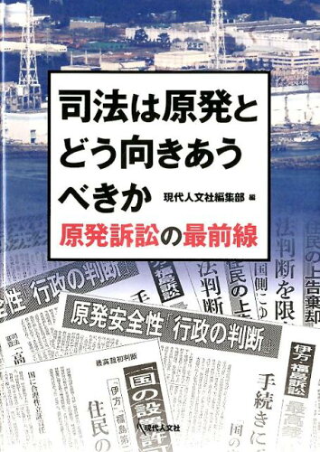 ISBN 9784877985141 司法は原発とどう向きあうべきか 原発訴訟の最前線  /現代人文社/現代人文社 移住労働者と連帯する全国ネットワ-ク 本・雑誌・コミック 画像