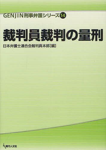 ISBN 9784877985196 裁判員裁判の量刑   /現代人文社/日本弁護士連合会 移住労働者と連帯する全国ネットワ-ク 本・雑誌・コミック 画像