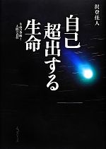 ISBN 9784877985394 自己超出する生命 生命の尊厳と人間の責任  /現代人文社/沢登佳人 移住労働者と連帯する全国ネットワ-ク 本・雑誌・コミック 画像