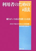 ISBN 9784877985417 利用者のための司法 頼りがいのある弁護士と司法  /現代人文社/東京弁護士会法友会 移住労働者と連帯する全国ネットワ-ク 本・雑誌・コミック 画像