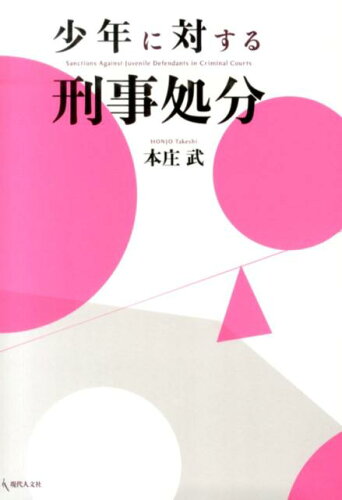 ISBN 9784877985776 少年に対する刑事処分   /現代人文社/本庄武 移住労働者と連帯する全国ネットワ-ク 本・雑誌・コミック 画像