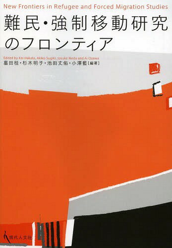 ISBN 9784877985783 難民・強制移動研究のフロンティア/現代人文社/墓田桂 移住労働者と連帯する全国ネットワ-ク 本・雑誌・コミック 画像