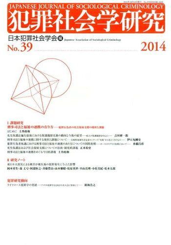 ISBN 9784877985882 犯罪社会学研究 第３９号（２０１４）/現代人文社/日本犯罪社会学会 移住労働者と連帯する全国ネットワ-ク 本・雑誌・コミック 画像