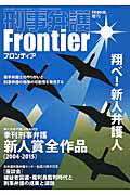 ISBN 9784877986162 刑事弁護Ｆｒｏｎｔｉｅｒ 季刊刑事弁護新人賞全作品２００４-２０１５  /現代人文社 移住労働者と連帯する全国ネットワ-ク 本・雑誌・コミック 画像