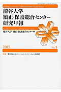 ISBN 9784877986285 龍谷大学矯正・保護総合センタ-研究年報 第5号（2015年）/現代人文社/龍谷大学矯正・保護総合センタ- 移住労働者と連帯する全国ネットワ-ク 本・雑誌・コミック 画像