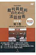 ISBN 9784877986445 ＤＶＤ＞ＤＶＤで学ぶ裁判員裁判のための法廷技術（基礎編）  第１巻 廉価版/現代人文社/法廷技術研究会 移住労働者と連帯する全国ネットワ-ク 本・雑誌・コミック 画像