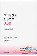 ISBN 9784877986612 コンセプトとしての人権 その多角的考察/現代人文社/マイケル・フリ-マン 移住労働者と連帯する全国ネットワ-ク 本・雑誌・コミック 画像