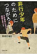 ISBN 9784877986674 非行少年のためにつながろう！ 少年事件における連携を考える  /現代人文社/岡田行雄 移住労働者と連帯する全国ネットワ-ク 本・雑誌・コミック 画像