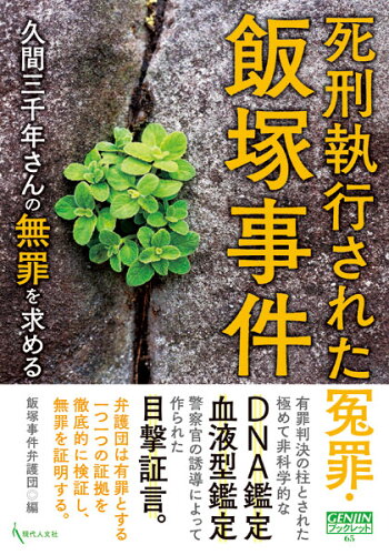 ISBN 9784877986858 死刑執行された冤罪・飯塚事件 久間三千年さんの無罪を求める  /現代人文社/飯塚事件弁護団 移住労働者と連帯する全国ネットワ-ク 本・雑誌・コミック 画像