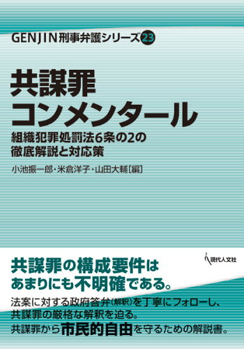 ISBN 9784877987008 共謀罪コンメンタール 組織犯罪処罰法６条の２の徹底解説と対応策  /現代人文社/小池振一郎 移住労働者と連帯する全国ネットワ-ク 本・雑誌・コミック 画像