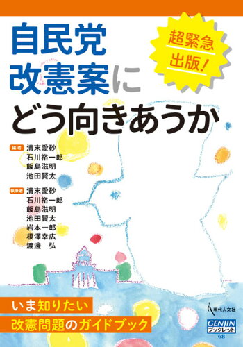 ISBN 9784877987039 自民党改憲案にどう向きあうか   /現代人文社/清末愛砂 移住労働者と連帯する全国ネットワ-ク 本・雑誌・コミック 画像