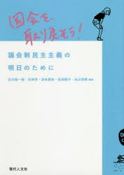 ISBN 9784877987046 国会を、取り戻そう！ 議会制民主主義の明日のために  /現代人文社/石川裕一郎 移住労働者と連帯する全国ネットワ-ク 本・雑誌・コミック 画像