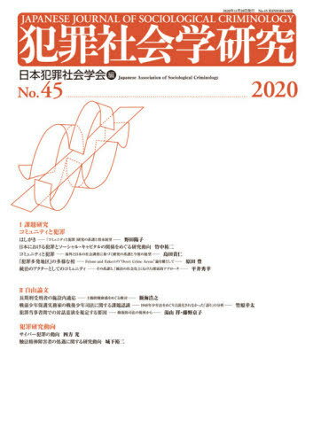 ISBN 9784877987640 犯罪社会学研究  第４５号（２０２０） /現代人文社/日本犯罪社会学会 移住労働者と連帯する全国ネットワ-ク 本・雑誌・コミック 画像