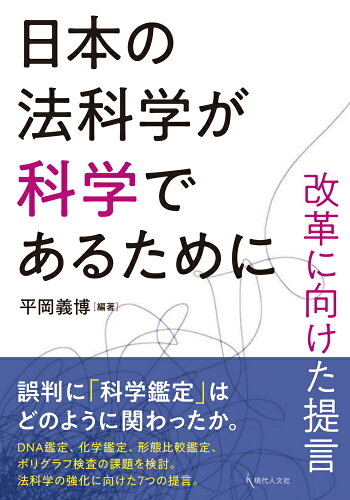 ISBN 9784877987671 日本の法科学が科学であるために 改革に向けた提言  /現代人文社/平岡義博 移住労働者と連帯する全国ネットワ-ク 本・雑誌・コミック 画像