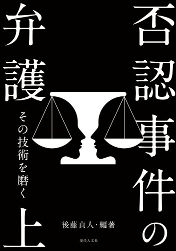 ISBN 9784877987909 否認事件の弁護 その技術を磨く 上/現代人文社/後藤貞人 移住労働者と連帯する全国ネットワ-ク 本・雑誌・コミック 画像