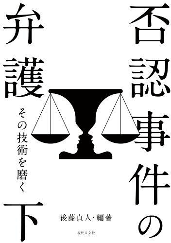 ISBN 9784877987916 否認事件の弁護 その技術を磨く 下/現代人文社/後藤貞人 移住労働者と連帯する全国ネットワ-ク 本・雑誌・コミック 画像