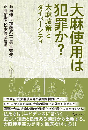 ISBN 9784877987923 大麻使用は犯罪か？ 大麻政策とダイバーシティ  /現代人文社/石塚伸一 移住労働者と連帯する全国ネットワ-ク 本・雑誌・コミック 画像