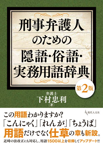 ISBN 9784877988432 刑事弁護人のための隠語・俗語・実務用語辞典 第２版/現代人文社/下村忠利 移住労働者と連帯する全国ネットワ-ク 本・雑誌・コミック 画像