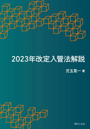 ISBN 9784877988548 2023年改定入管法解説 移住労働者と連帯する全国ネットワ-ク 本・雑誌・コミック 画像