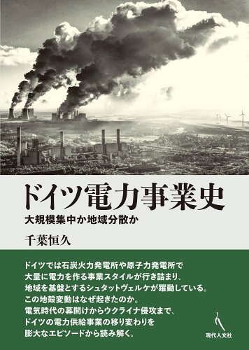 ISBN 9784877988623 ドイツ電力事業史 移住労働者と連帯する全国ネットワ-ク 本・雑誌・コミック 画像