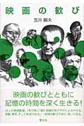 ISBN 9784877990350 映画の歓び 映画論集/響文社/笠井嗣夫 響文社 本・雑誌・コミック 画像