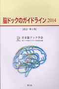 ISBN 9784877991036 脳ドックのガイドライン  ２０１４ /響文社/日本脳ドック学会 響文社 本・雑誌・コミック 画像