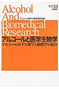 ISBN 9784877991111 アルコ-ルと医学生物学  ｖｏｌ．３３ /響文社/アルコ-ル医学生物学研究会 響文社 本・雑誌・コミック 画像