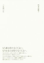 ISBN 9784877991548 三日間の石   /響文社/杉本真維子 響文社 本・雑誌・コミック 画像