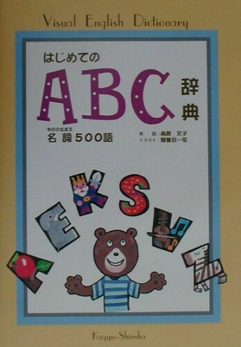 ISBN 9784878001550 はじめてのＡＢＣ辞典 名詞５００語/新世紀出版（練馬区）/桑原文子 新世紀出版 本・雑誌・コミック 画像