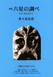 ISBN 9784878001796 六星の調べ ５０年光を求めて　歌集  /新世紀出版（練馬区）/多々良友彦 新世紀出版 本・雑誌・コミック 画像