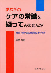 ISBN 9784878040023 あなたのケアの常識を疑ってみませんか 安全で確かな治療処置とその管理/看護の科学社/笹壁弘嗣 看護の科学社 本・雑誌・コミック 画像