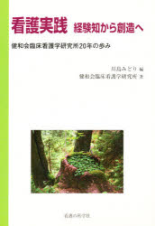 ISBN 9784878040054 看護実践 経験知から創造へ/看護の科学社/川島みどり（看護学） 看護の科学社 本・雑誌・コミック 画像