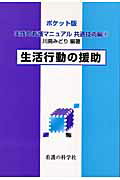 ISBN 9784878040115 実践的看護マニュアル  共通技術編　１ ポケット版/看護の科学社/川島みどり（看護学） 看護の科学社 本・雑誌・コミック 画像