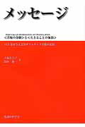 ISBN 9784878040153 メッセ-ジ 〈苦難の体験〉と〈生きることの価値〉/看護の科学社/犬塚久美子 看護の科学社 本・雑誌・コミック 画像