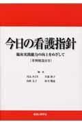 ISBN 9784878040160 今日の看護指針 臨床実践能力の向上をめざして  /看護の科学社/川島みどり（看護学） 看護の科学社 本・雑誌・コミック 画像