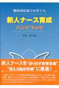 ISBN 9784878040412 新人ナース育成ハンドブック 職場適応能力を育てる  /看護の科学社/神郡博 看護の科学社 本・雑誌・コミック 画像