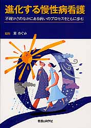 ISBN 9784878040467 進化する慢性病看護 不確かさのなかにある病いのプロセスをともに歩む  /看護の科学社/東めぐみ 看護の科学社 本・雑誌・コミック 画像