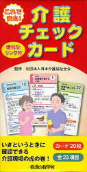 ISBN 9784878040498 これで安心！介護チェックカ-ド/看護の科学社/日本介護福祉士会 看護の科学社 本・雑誌・コミック 画像