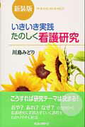 ISBN 9784878040689 いきいき実践たのしく看護研究   新装版/看護の科学社/川島みどり（看護学） 看護の科学社 本・雑誌・コミック 画像