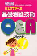 ISBN 9784878040788 ひとりで学べる基礎看護技術Ｑ＆Ａ   新装版/看護の科学社/犬塚久美子 看護の科学社 本・雑誌・コミック 画像