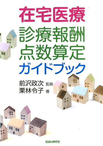 ISBN 9784878041112 在宅医療診療報酬点数算定ガイドブック   /看護の科学社/前沢政次 看護の科学社 本・雑誌・コミック 画像