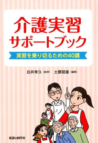 ISBN 9784878041143 介護実習サポートブック 実習を乗り切るための４０講  /看護の科学社/白井幸久 看護の科学社 本・雑誌・コミック 画像