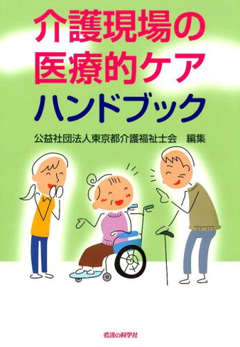 ISBN 9784878041167 介護現場の医療的ケアハンドブック   /看護の科学社/東京都介護福祉士会 看護の科学社 本・雑誌・コミック 画像