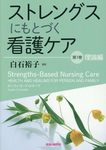 ISBN 9784878041174 ストレングスにもとづく看護ケア  第１巻 /看護の科学社/ローリィ・Ｎ．ゴットリーブ 看護の科学社 本・雑誌・コミック 画像